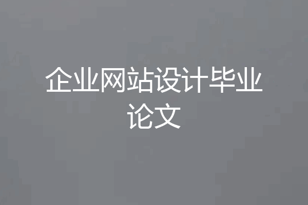 企业网站设计毕业论文