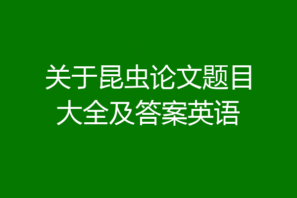 关于昆虫论文题目大全及答案英语