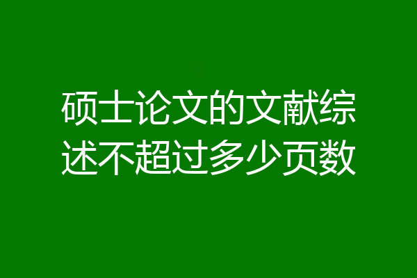 硕士论文的文献综述不超过多少页数