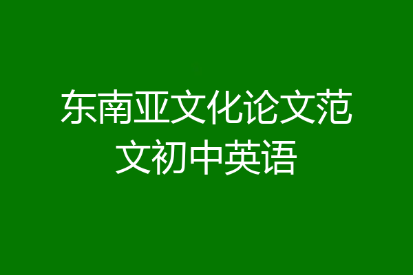 东南亚文化论文范文初中英语