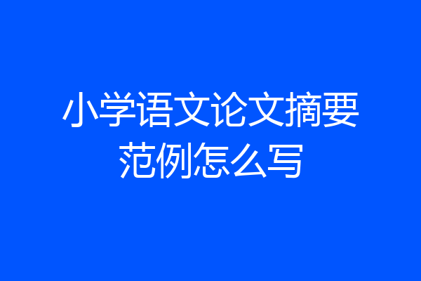 小学语文论文摘要范例怎么写