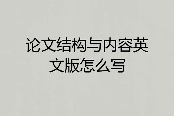 论文结构与内容英文版怎么写