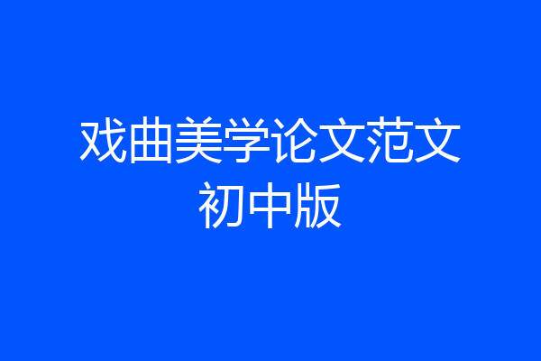 戏曲美学论文范文初中版