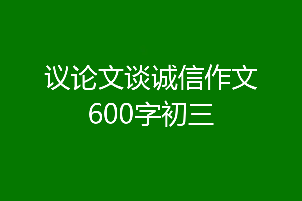 议论文谈诚信作文600字初三