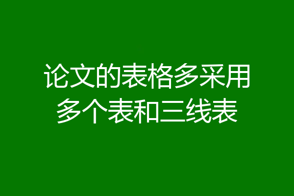 论文的表格多采用多个表和三线表