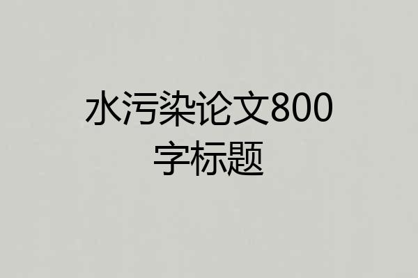 水污染论文800字标题
