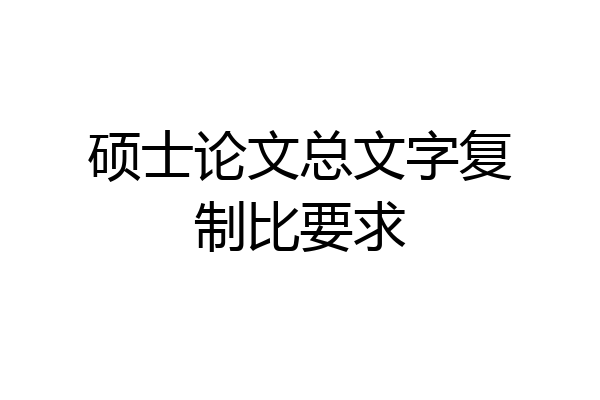 硕士论文总文字复制比要求