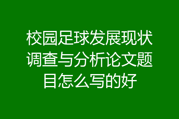 校园足球发展现状调查与分析论文题目怎么写的好