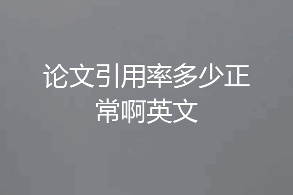 论文引用率多少正常啊英文