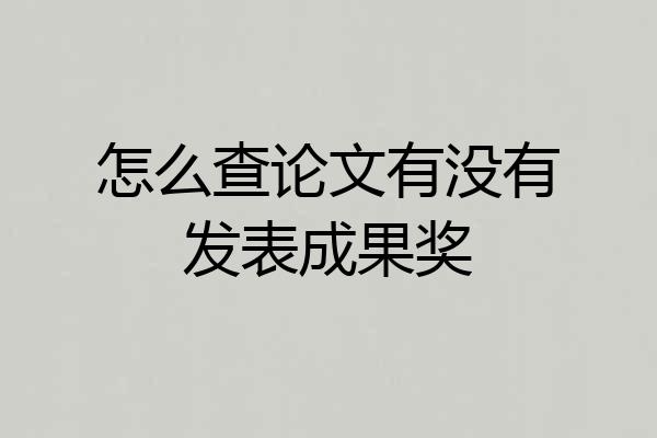 怎么查论文有没有发表成果奖