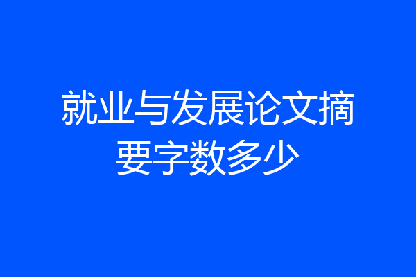 就业与发展论文摘要字数多少