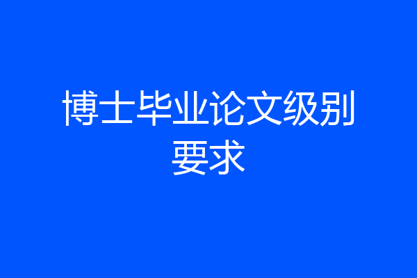 博士毕业论文级别要求