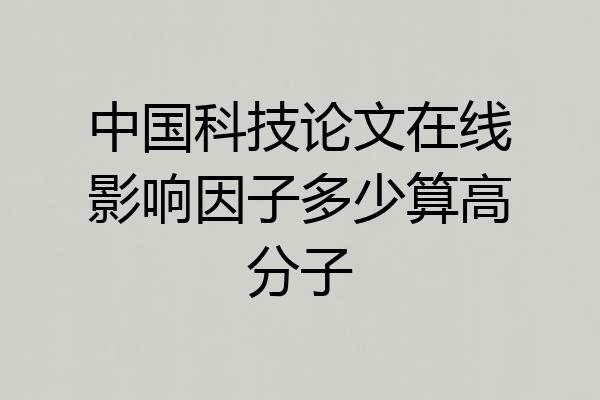 中国科技论文在线影响因子多少算高分子