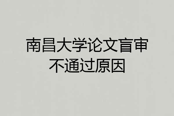 南昌大学论文盲审不通过原因