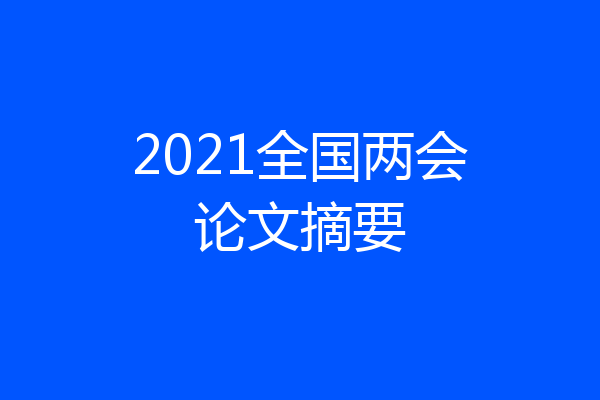 2021全国两会论文摘要