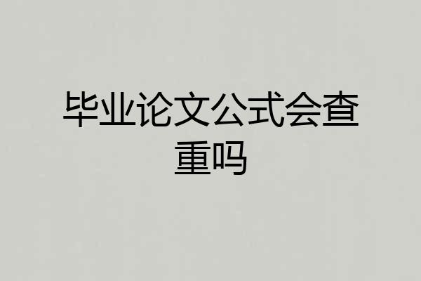 毕业论文公式会查重吗