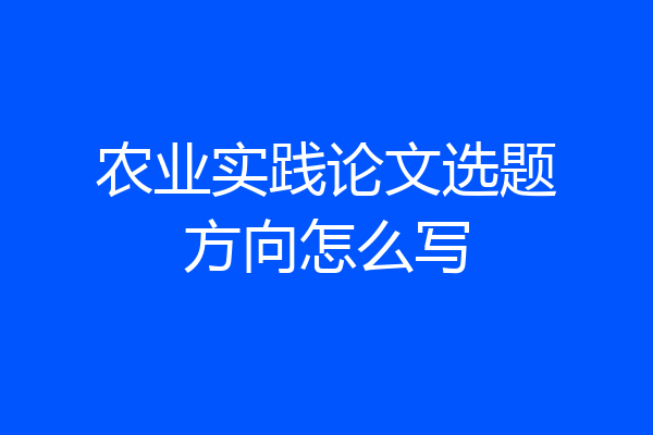农业实践论文选题方向怎么写