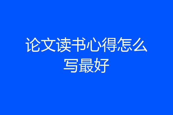 论文读书心得怎么写最好