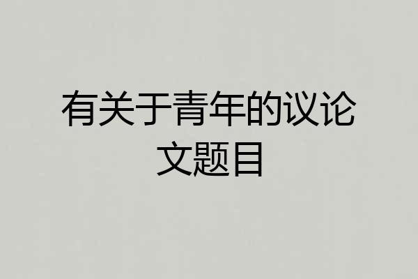 有关于青年的议论文题目