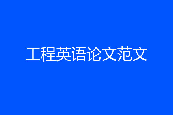 工程英语论文范文