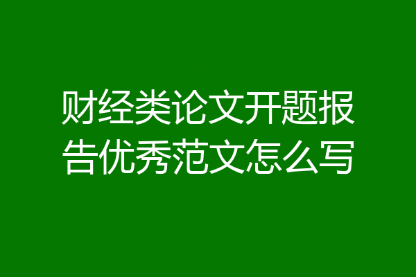 财经类论文开题报告优秀范文怎么写