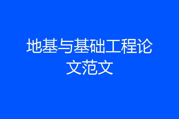 地基与基础工程论文范文