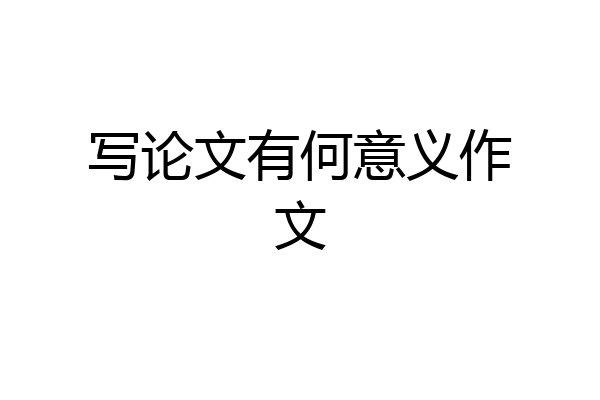 写论文有何意义作文