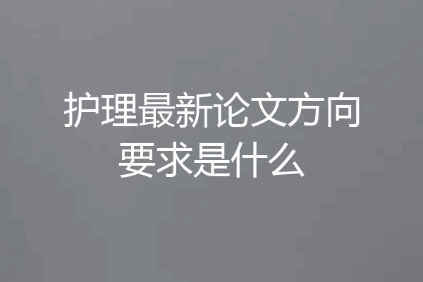 护理最新论文方向要求是什么