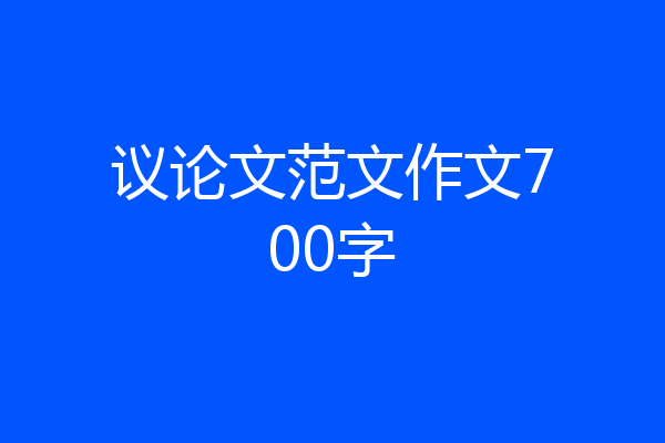 议论文范文作文700字