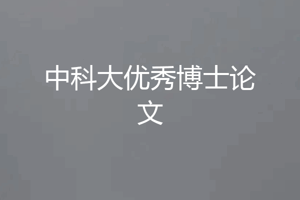 中科大优秀博士论文