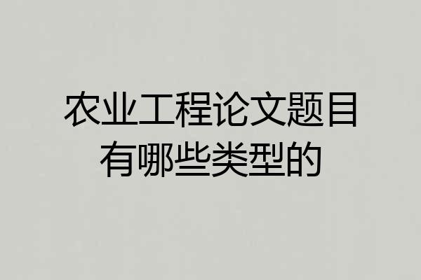 农业工程论文题目有哪些类型的