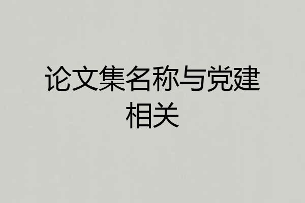 论文集名称与党建相关