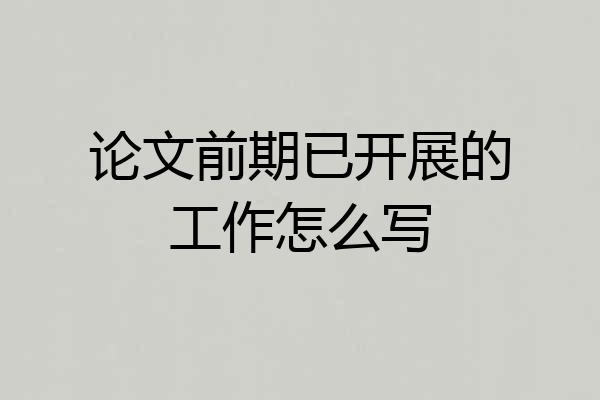 论文前期已开展的工作怎么写