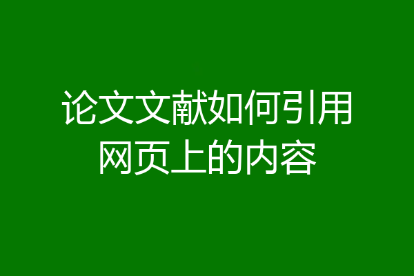 论文文献如何引用网页上的内容