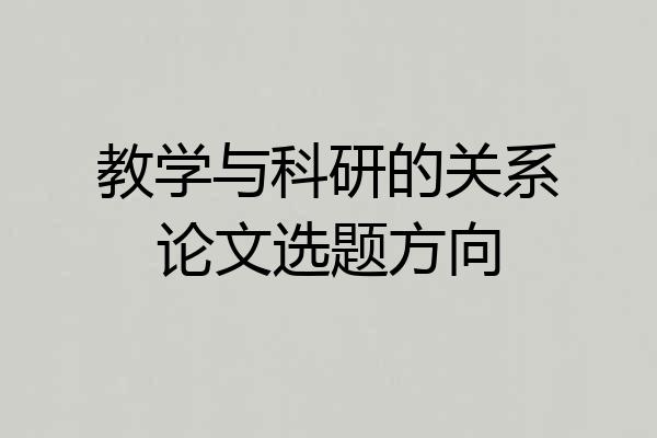 教学与科研的关系论文选题方向