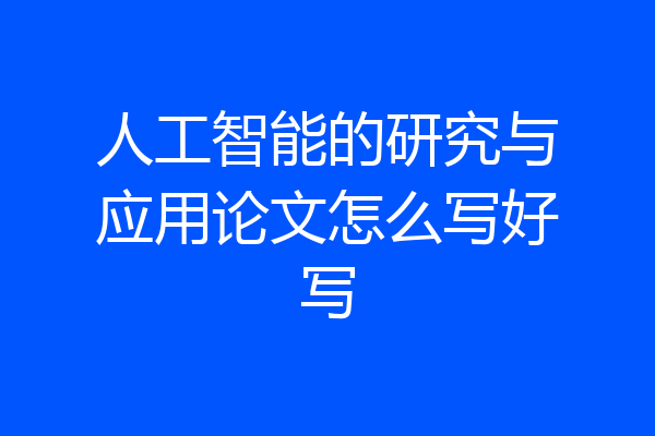 人工智能的研究与应用论文怎么写好写