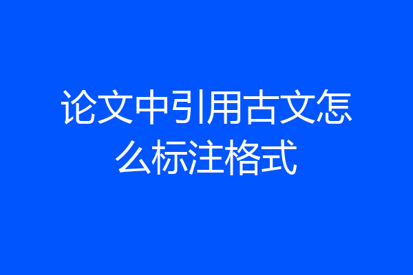 论文中引用古文怎么标注格式