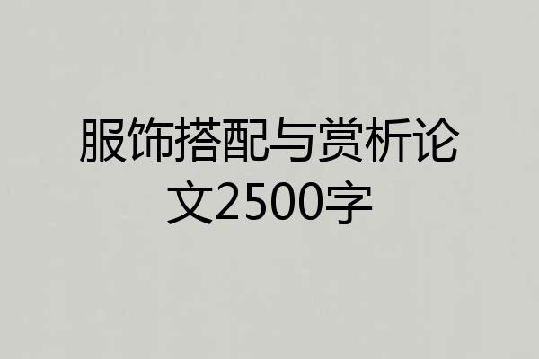 服饰搭配与赏析论文2500字