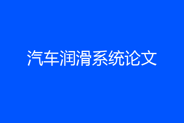 汽车润滑系统论文
