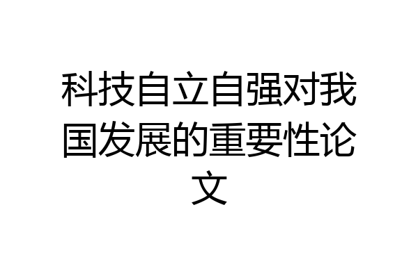 科技自立自强对我国发展的重要性论文