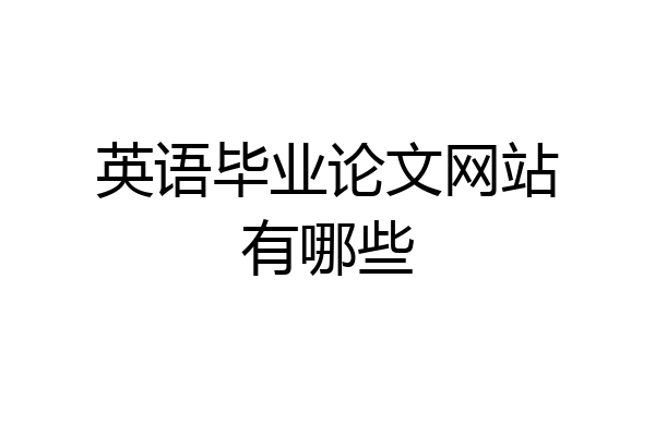 英语毕业论文网站有哪些