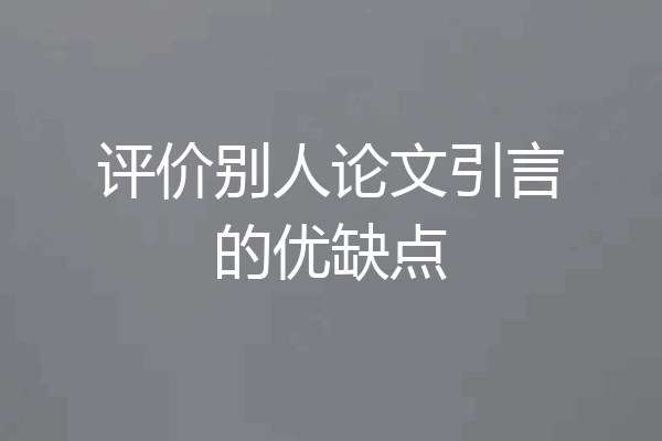 评价别人论文引言的优缺点