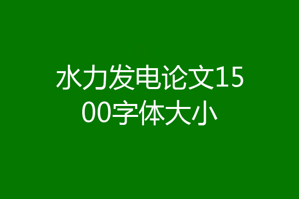 水力发电论文1500字体大小