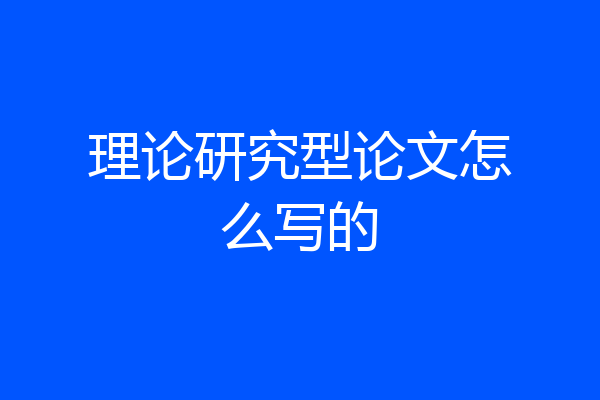 理论研究型论文怎么写的