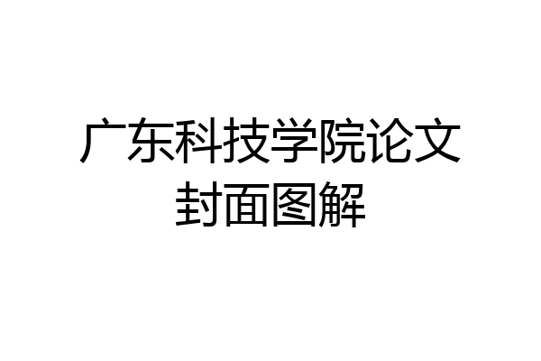 广东科技学院论文封面图解