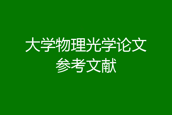 大学物理光学论文参考文献