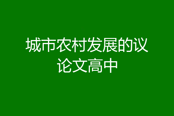 城市农村发展的议论文高中