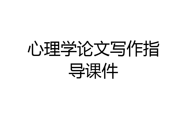 心理学论文写作指导课件