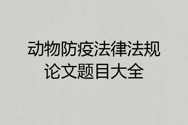 动物防疫法律法规论文题目大全