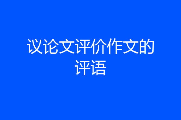议论文评价作文的评语